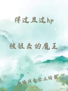 得过且过hp